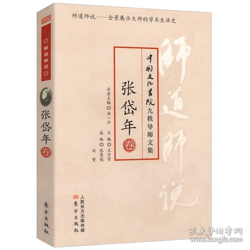 中国文化书院九秩导师文集·师道师说：张岱年卷//张岱年全集中国哲学史史料学书籍