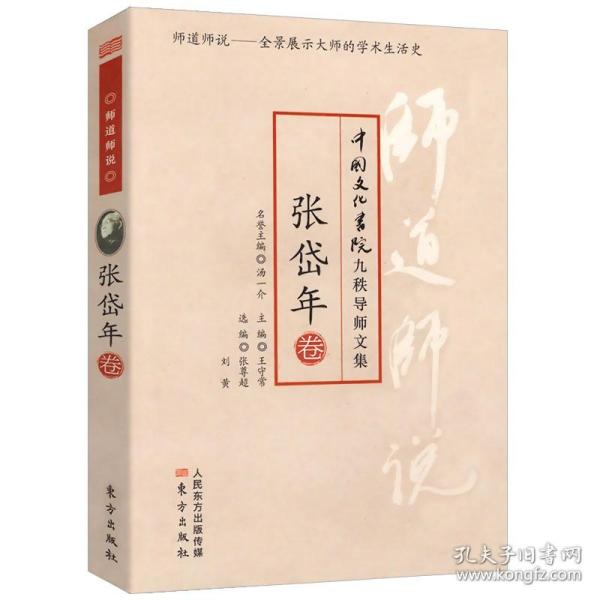 中国文化书院九秩导师文集·师道师说：张岱年卷//张岱年全集中国哲学史史料学书籍