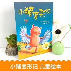 小猪变形记：聪明豆绘本系列