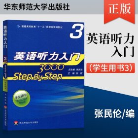 普通高等教育“十一五”国家级规划教材：Step By Step3000英语听力入门3（学生用书）