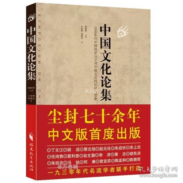 正版现货 中国文化论集陈衡哲主编 胡适蔡元培丁文江等名流学者联手打造关于中国历史文化文明的展望要略书籍