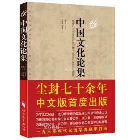 正版现货 中国文化论集陈衡哲主编 胡适蔡元培丁文江等名流学者联手打造关于中国历史文化文明的展望要略书籍