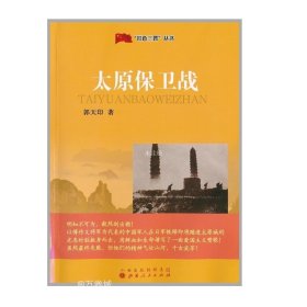 正版现货 九成新 红色三晋丛书 太原保卫战 库存尾货