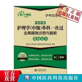 【正版现货】2024年主管护师护理学中级考试基础知识单科一次过全真模拟冲刺试卷与解析护士内外妇产科卫生职称资格考试轻松过搭丁震人卫版考试