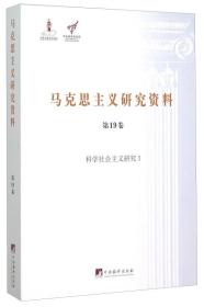 马克思主义研究资料（第19卷） 科学社会主义研究1