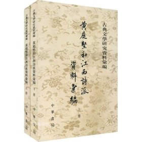 正版 黃庭堅和江西詩派資料彙編（全二冊） 9787101038613