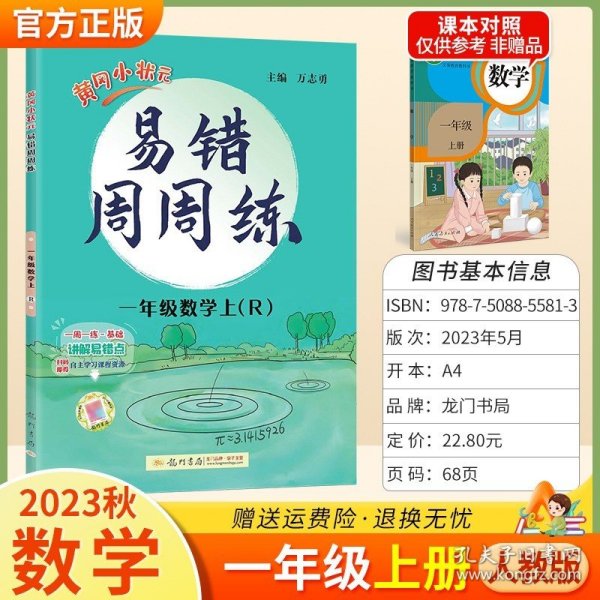 2019年秋季 黄冈小状元 易错周周练一年级数学上（R）人教版