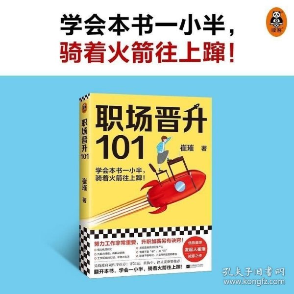 职场晋升101（学会本书一小半，骑着火箭往上蹿！30万人验证过的职场干货，解决长期痛点！努力工作非常重要，升职加薪另有诀窍！）