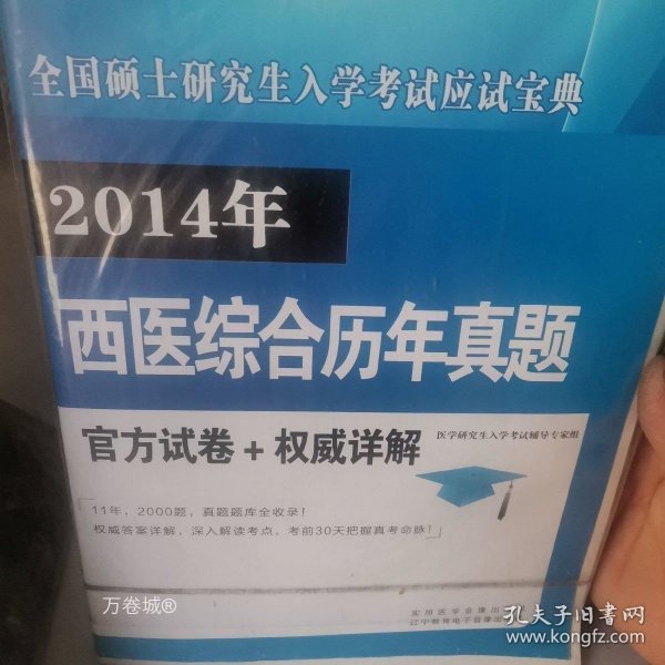 全国硕士研究生入学考试应试宝典中医综合历年真题官方试卷+权威详解（2015年）