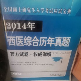 全国硕士研究生入学考试应试宝典中医综合历年真题官方试卷+权威详解（2015年）