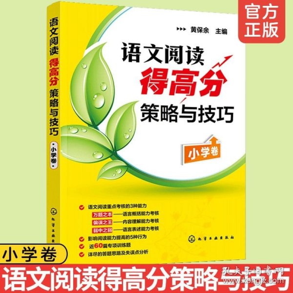 官方正版 语文阅读得高分策略与技巧 小学卷 黄保余 语文阅读专项辅导训练3-4-5-6年级阅读提高训练理解丛书小学阅读教辅书籍