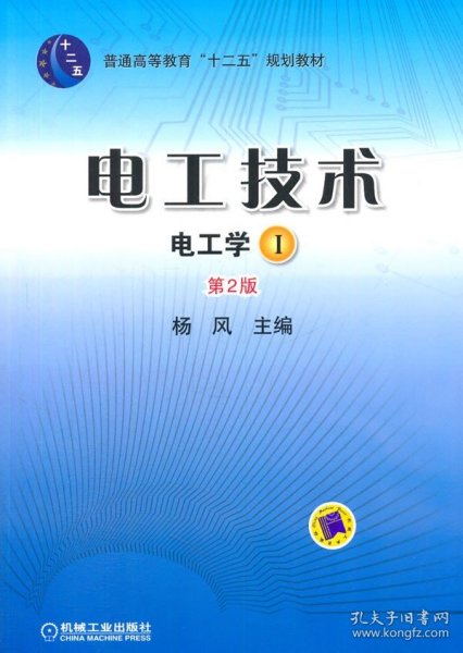 电工技术 （电工学Ⅰ）（第2版，普通高等教育“十二五”规划教材）