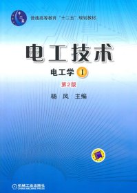 电工技术 （电工学Ⅰ）（第2版，普通高等教育“十二五”规划教材）