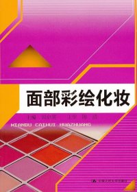 面部彩绘化妆 郭京英　主编 中国人民大学出版社