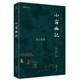 中华经典藏书：小窗幽记（升级版）