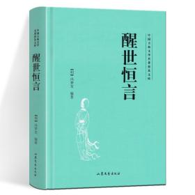 醒世恒言 中国古典文学名著普及文库 [明] 冯梦龙 著 明代市民文学代表作  古代文学 白话短篇小说集 山东文艺出版社