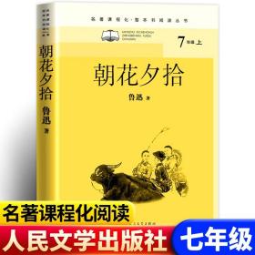 现货朝花夕拾 鲁迅 人民文学出版社名著课程化整本书阅读丛书鲁迅初中语文名著导读高中语文整本书阅读中学生课外阅读名师领读