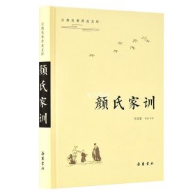 古典名著普及文库：颜氏家训  全本 双栏对照翻译  岳麓书社