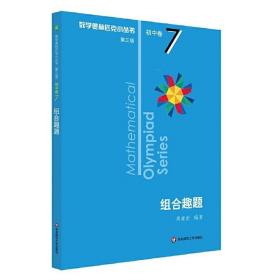 奥数小丛书（第三版）初中卷7：组合趣题（第三版）