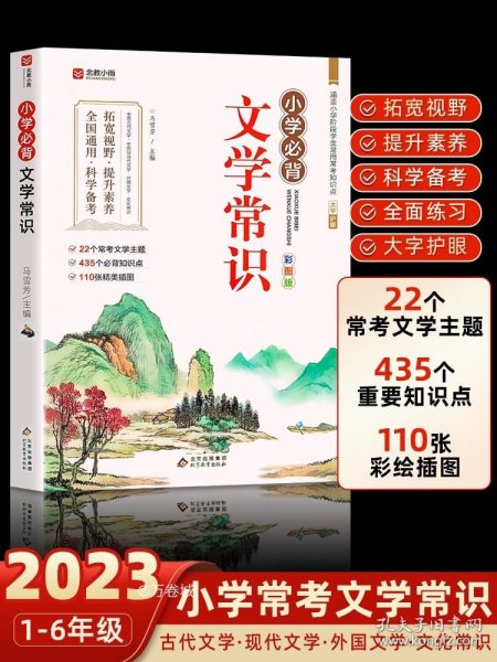 小学文学常识背诵 彩图版 小学语文基础知识积累大全优美句子手册 中国古代现代文学常识古诗词大集结知识点集锦注释