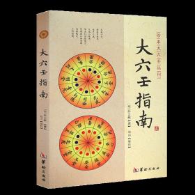 现货 大六壬指南 珍本大六壬丛刊 陈公献 著 中国传统文化 华龄出版社