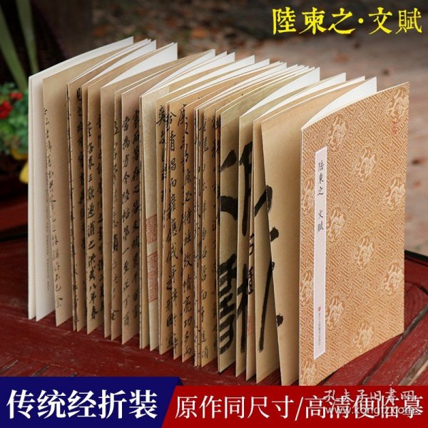 陆柬之文赋 原作坊中国书法 经折装高清原大字帖古典中国风 陆柬之行楷书字帖书法爱好者碑帖毛笔字帖临摹描红鉴赏收藏正版图书籍