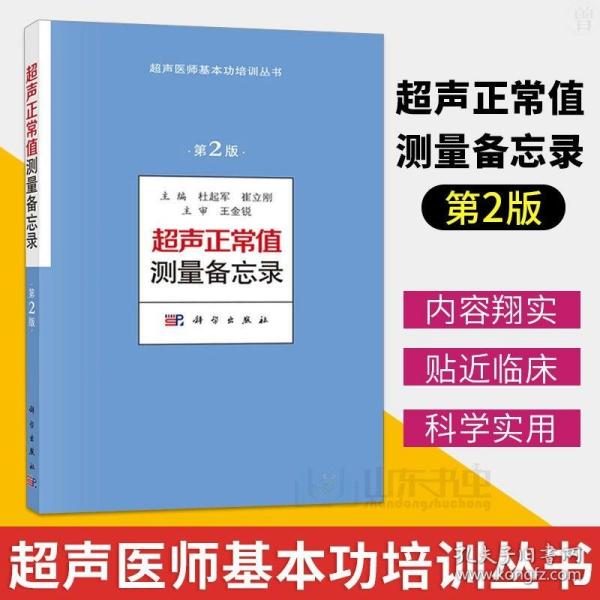 超声正常值测量备忘录（第2版）