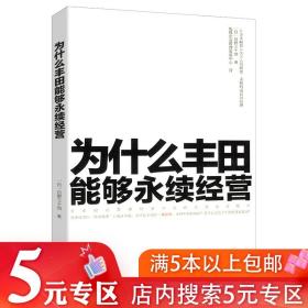 5元专区为什么丰田能够永续经营 日本企业经营管理正版书籍丰田一页纸极简思考法丰田1页A3纸的整理与沟通技巧