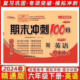 68所名校图书2017春 五年级期末冲刺100分 人教PEP版 英语