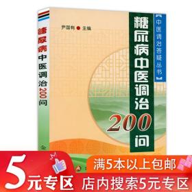 【5元专区】糖尿病中医调治200问 书籍