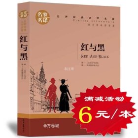 红与黑 中小学生课外阅读书籍世界经典文学名著青少年儿童文学读物故事书名家名译原汁原味读原著