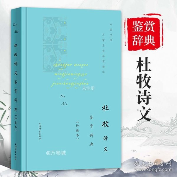 【正版现货】杜牧诗文鉴赏辞典珍藏本中国文学名著名作鉴赏精华古诗词鉴赏赏析中国古诗词诗词书籍爱上诗词文学理论文学书籍上海辞书出版社