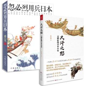 大汗之怒：元朝征伐日本小史忽必烈用兵日本（全2册）游牧民的世界史忽必烈的挑战疾驰的草原征服者书籍