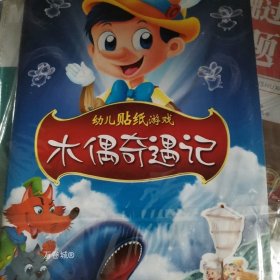 正版现货 幼儿益智游戏书4：木偶奇遇记