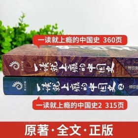 正版 全5册一读就上瘾的中国史+一读就上瘾的宋朝+明朝+夏商周史温伯陵著从权力战争豪门贸易讲到人文历史书籍历史课外阅读书籍