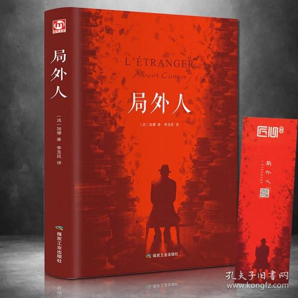 局外人正版 加缪中篇小说著 存在主义文学的代表作品 精装全译本中文版荒诞主义文学经典