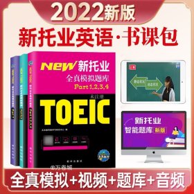 托业英语考试2022年新托业全真题库toeic真题阅读听力词汇专项突破教材详解书资料模拟试题集练习试卷Part1234567托业考试官方指南