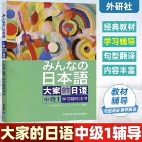 大家的日语（中级1） 学习辅导用书：みんなの日本語