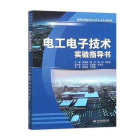 现货 电工电子技术实验指导书 普通高等教育电子信息类专业教材 李翠英 聂玲 魏钢等著 中国水利水电出版社 9787517084631