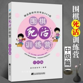 【正版现货】围棋死活训练营中级篇 含答案少儿围棋入门教程教学系列围棋棋谱围棋定式死活大全围棋套装儿童初学者 幼儿围棋教材启蒙辽科