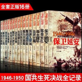 1946-1950国共生死决战全纪录：保卫延安