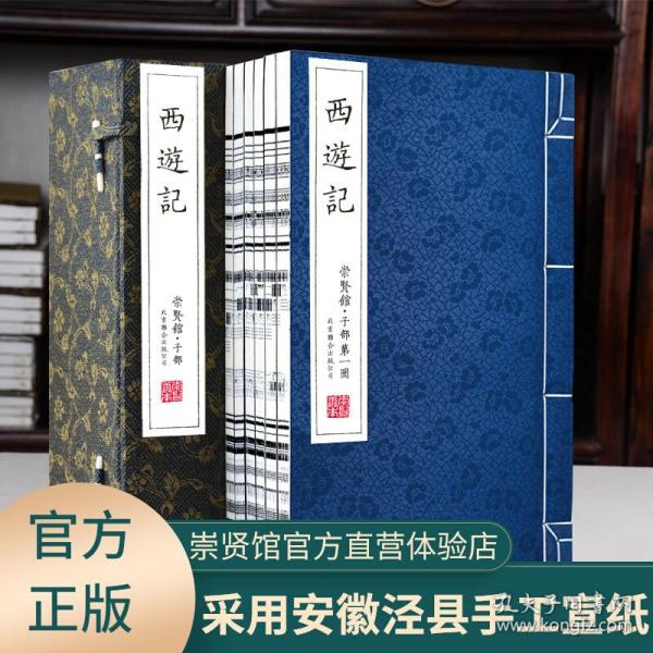 西遊记（崇贤馆藏书 手工线装宣纸一函六册）（至尊国礼、收藏升值、崇贤善本、品味阅读）