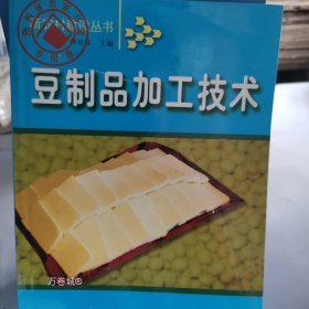 正版现货 豆制品加工技术