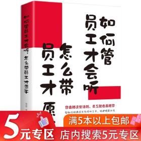 如何管员工才会听怎么带员工才愿干人力资源管理学领导力执行力企业团队管理如何说员工才肯听做个会带人会管人会帮人中层领导书籍