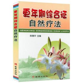 更年期相关症状及疾病防治理论与实践