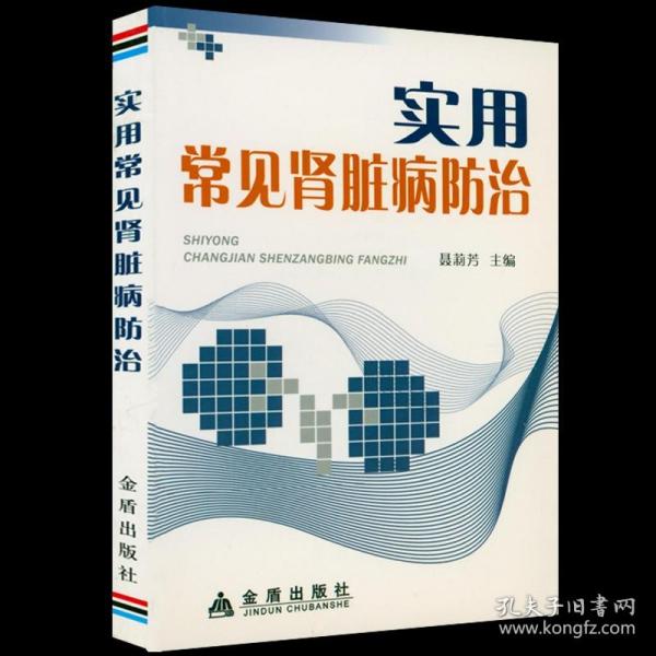 实用常见肾脏病防治护肾有方肾内科医师查房手册书籍