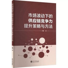 市场波动下的供应链竞争力提升策略与方法