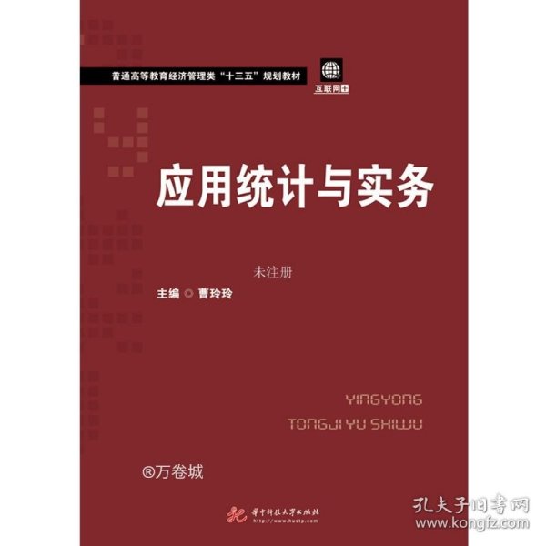 【正版现货】应用统计与实务  9787568053877  普通高等教育经济管理类“十三五”规划教材