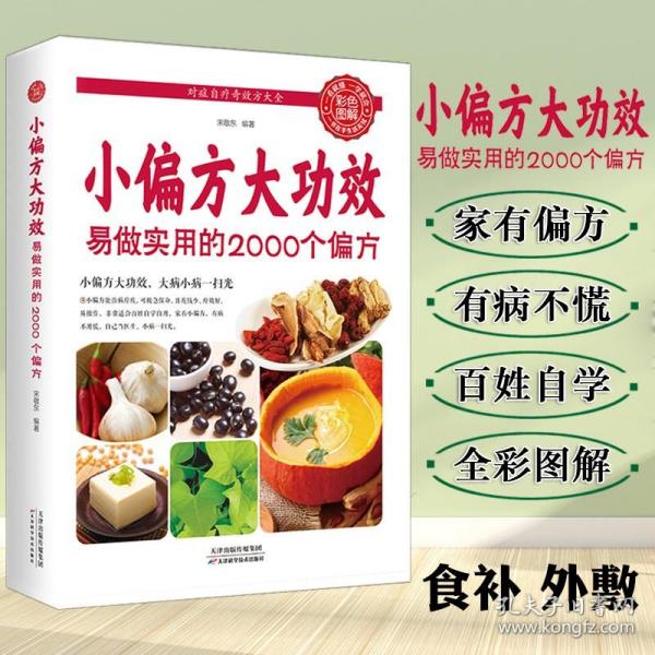 小偏方大功效易做实用的2000个偏方食补外敷内科外科皮肤科五官科妇科儿科中医基础理论中医调理自学饮食术伤寒杂病论养生书籍大全