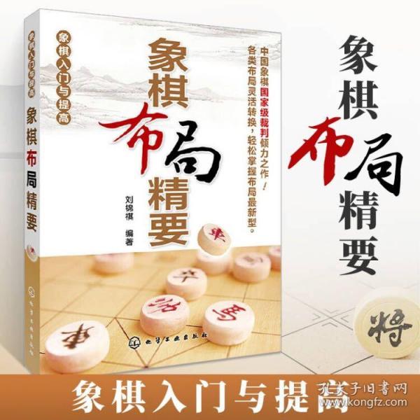 象棋入门与提高：象棋布局精要